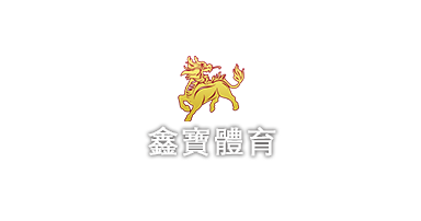 鑫寶體育