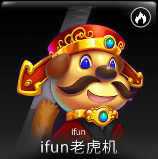 IFUN老虎機