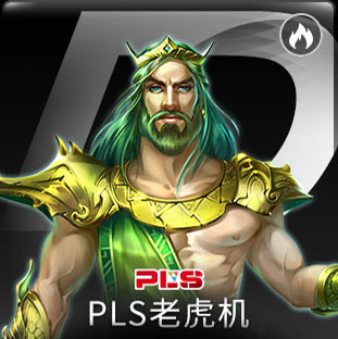 PLS老虎機