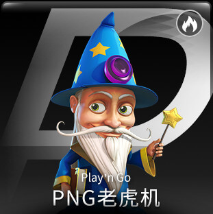 PNG老虎機