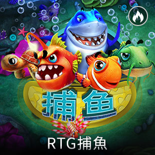 RTG捕魚