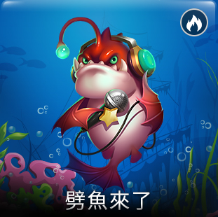 劈魚來了