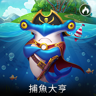 捕魚大亨