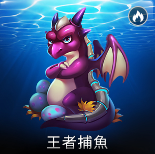 王者捕魚