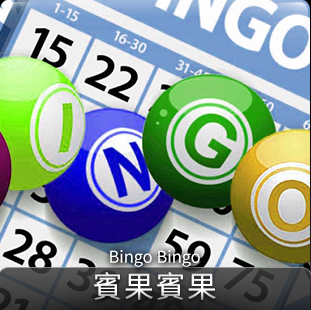 賓果賓果