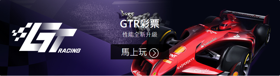 GTR彩票