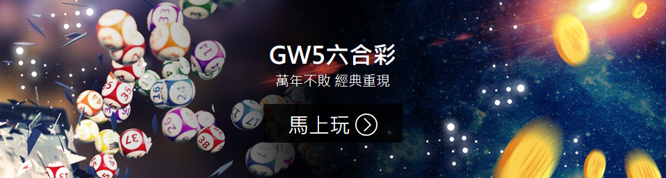 GW5六合彩