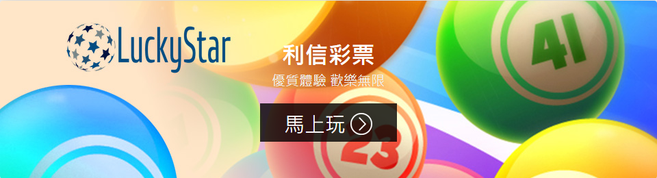 利信彩票