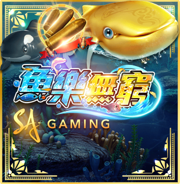 魚樂無窮