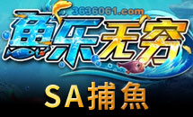 SA捕魚