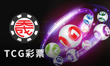 TCG彩票