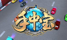 手中寶