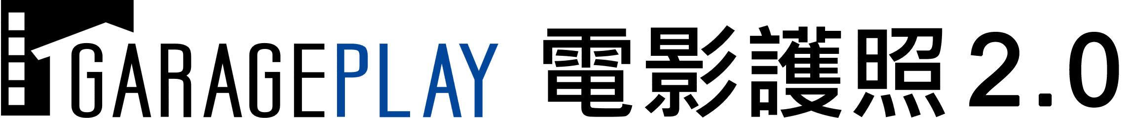 電影護照2.0