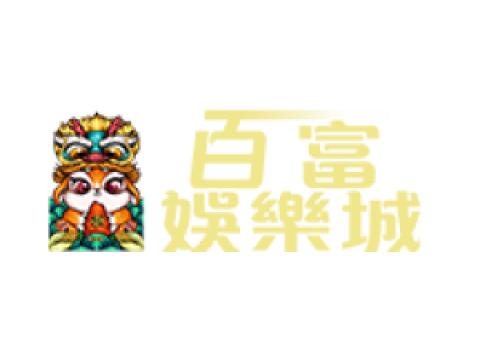 百富娛樂城