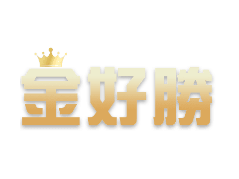 金好勝娛樂城