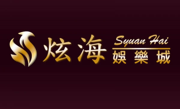 【娛樂城】炫海娛樂城介紹，優惠介紹、體驗金領取、送你發財金、體育博彩、真人娛樂、電子遊藝、彩票彩球、電子競技、對戰