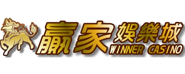 【娛樂城】贏家娛樂城介紹，優惠介紹、體驗金領取、送你發財金、體育電競、真人娛樂、棋牌遊戲、電子遊藝、彩票遊戲