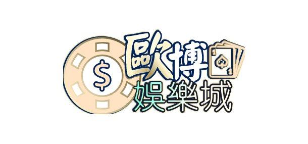 【娛樂城】歐博娛樂城介紹，優惠介紹、體驗金領取、送你發財金、真人遊戲、電子遊戲、百家樂、輪盤遊戲、真人對戰