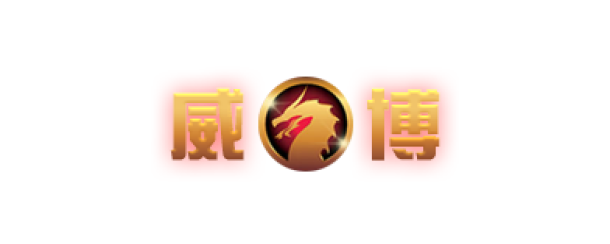 【娛樂城】威博娛樂城介紹，優惠介紹、體驗金領取、送你發財金、百家樂、電子遊戲、體育博彩、歡樂彩票、MLB運彩