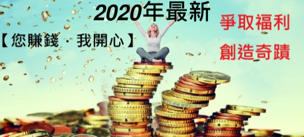 【賺錢】2020年最新賺錢方法提供、網路遊戲賺錢、無成本輕鬆賺、八大技巧、娛樂城推薦、娛樂城優惠、娛樂城體驗金、低成本、高回報