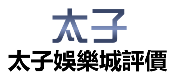 評價 太子娛樂城評價 優缺點分析 會出金嗎 是黑網嗎 不知道好還是不好嗎 94大發網