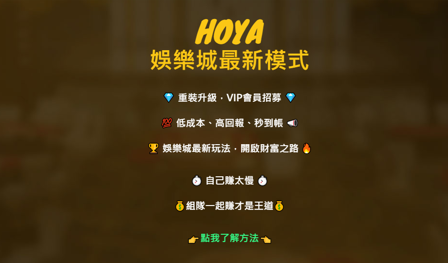 【推薦】HOYA娛樂城最新模式，重裝升級，VIP會員招募、娛樂城推薦、娛樂城優惠，娛樂城體驗金