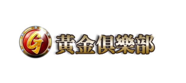 娛樂城 黃金俱樂部介紹 優惠介紹 體驗金領取 娛樂城推薦 94大發網