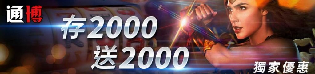 首存2000送2000