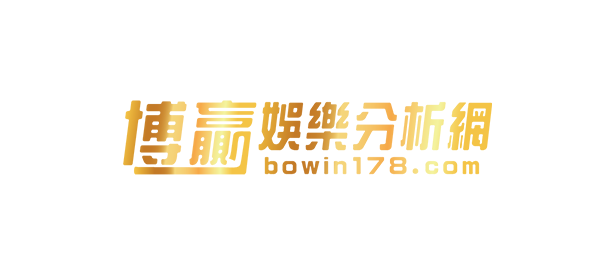 【娛樂城】博贏娛樂城介紹，優惠介紹、體驗金領取、娛樂城推薦