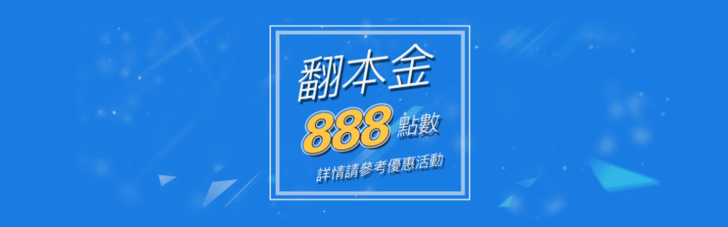 翻本金888送給您