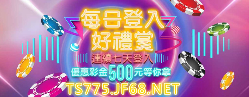 每日登入免費領彩金