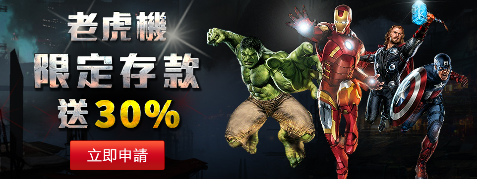 老虎機再送30%