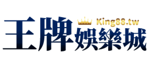 王牌娛樂城 線上娛樂城 娛樂城 娛樂城評價 娛樂城推薦 娛樂城換現金