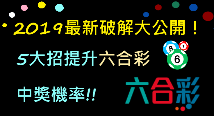 【破解】六合彩2019年最新破解! 5大招提升中獎機率! 六合彩公式、六合彩賺錢、六合彩機率、<a href='/' title='娛樂城' alt='娛樂城' style='color: #FA5456;'>娛樂城</a>推薦、<a href='/' title='娛樂城' alt='娛樂城' style='color: #FA5456;'>娛樂城</a>優惠，<a href='/' title='娛樂城' alt='娛樂城' style='color: #FA5456;'>娛樂城</a>體驗金