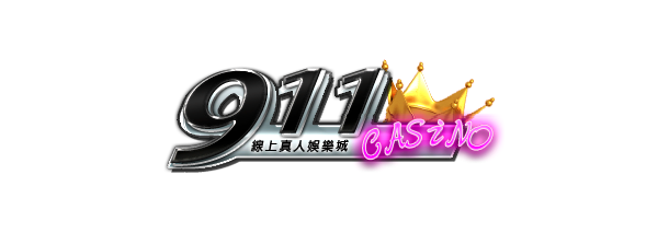 【娛樂城】911娛樂城介紹，優惠介紹、體驗金領取、送你發財金、體育賽事、真人視訊、電子遊戲、彩票遊戲