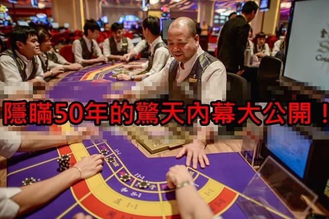 賭場秘密