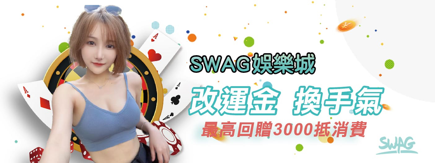 SWAG娛樂城2024年必須知道的優惠！改運金～換換手氣繼續玩～