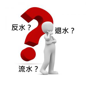 退水、流水、返水，以及有效投注量是什麼?